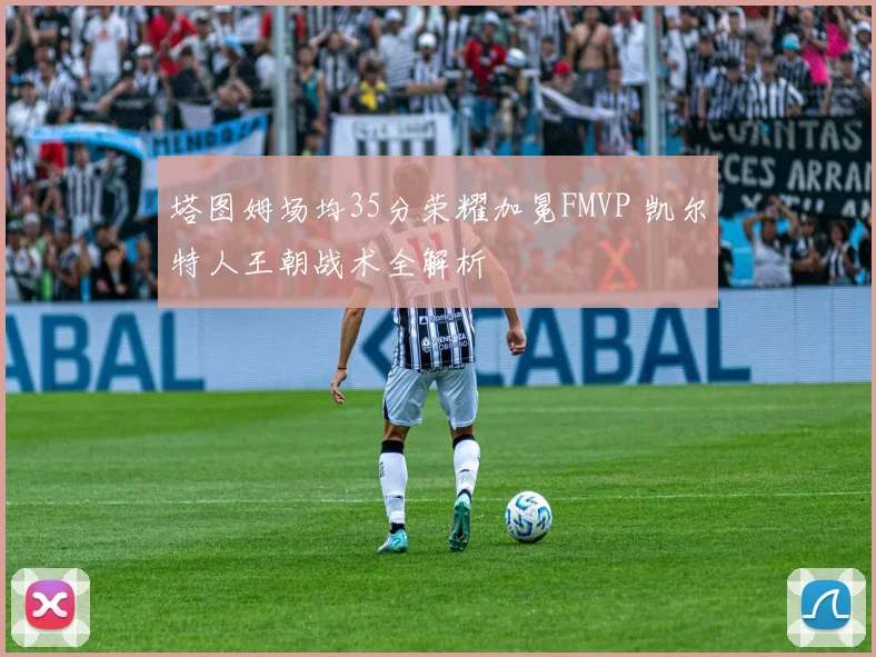 塔图姆场均35分荣耀加冕FMVP 凯尔特人王朝战术全解析