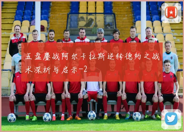五盘鏖战阿尔卡拉斯逆转德约之战术深析与启示