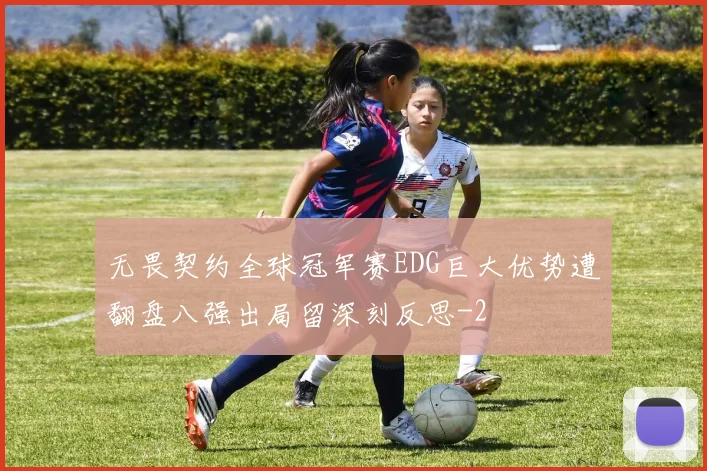 无畏契约全球冠军赛EDG巨大优势遭翻盘八强出局留深刻反思
