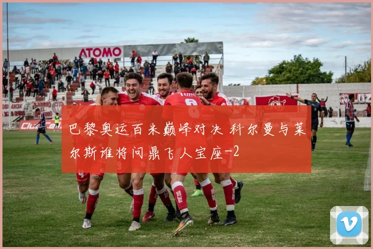 巴黎奥运百米巅峰对决 科尔曼与莱尔斯谁将问鼎飞人宝座