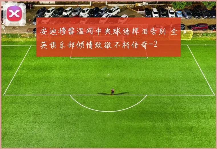 安迪穆雷温网中央球场挥泪告别 全英俱乐部倾情致敬不朽传奇