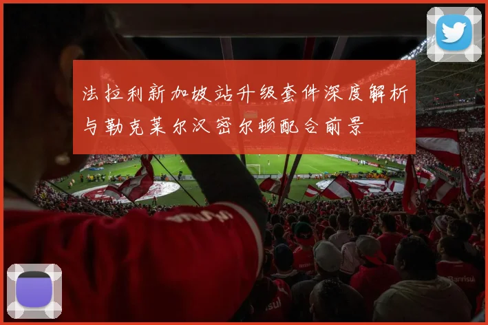 法拉利新加坡站升级套件深度解析与勒克莱尔汉密尔顿配合前景