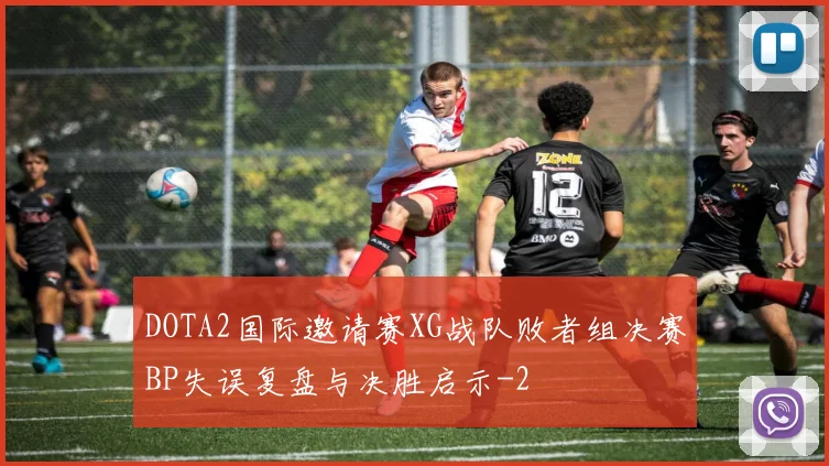 DOTA2国际邀请赛XG战队败者组决赛BP失误复盘与决胜启示